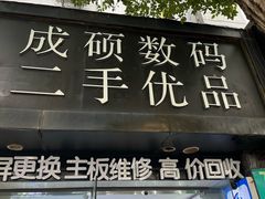 -成硕数码二手优品手机维修(七宝店)