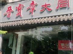 门面-晋宝章大同刀削面(月坛店)