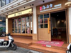 -海云台韩式汤饭·13年匠心韩料(南山店)