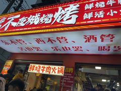 -郑记•不夜城烧烤•龙虾•虾蟹(黄鹤楼店)