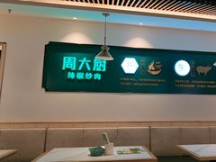 -周大厨辣椒炒肉(淮安万达店)