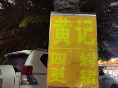 -黄记四更烤乳猪店