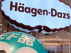 -哈根达斯(芳圆里店)
