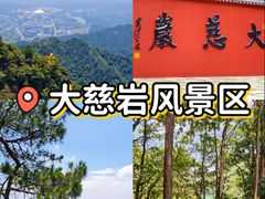 -大慈岩风景区