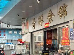 -香辉食馆(新兴路店)