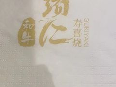 -一绪に寿喜烧(荟聚店)