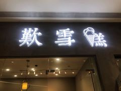 门面-歎雪糕低糖低脂Gelato冰淇淋