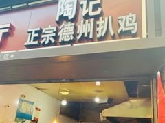 门面-陶记正宗德州扒鸡(科巷店)