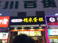 门面-朱記糯米蛋糕(千川百货店)