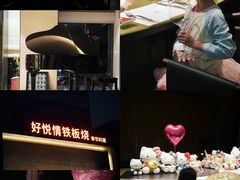 -好悦情铁板烧