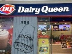 门面-DQ·蛋糕·冰淇淋(动壹店)