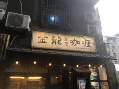 门面-金龙咖喱