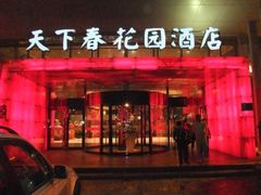 门面-天下春花园酒店(大东店)