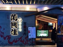 门面-万兴佳烤肉·长白山老味道(宏泰广场店)