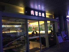 门面-阿香米线(宁波来福士广场店)