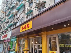 -泰煌鸡·上海白斩鸡·鸡汤面(万航店)