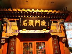 门面-石头门坎
