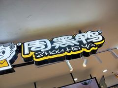 -周黑鸭(重庆市九龙坡区杨家坪大洋百货店)