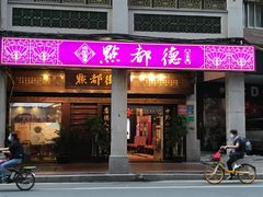 门面-点都德(大茶楼店)