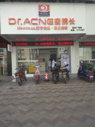 -Dr·ACNE痘院长皮肤管理祛痘连锁