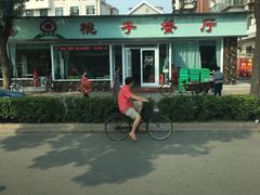 -桃子餐厅·天津菜(红星路直营店)