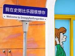 -史努比缤纷世界