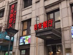 -吉友粥底火锅(方斜路店)