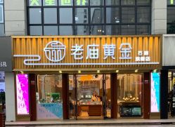 -老庙黄金(石路店)