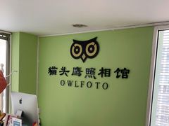 -猫头鹰照相馆(国贸店)