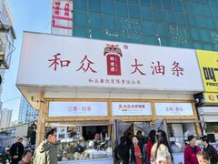 -和众大油条(维明路店)