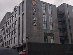 -全季酒店(上海徐家汇宜山路店)