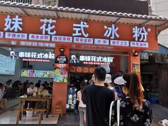 门面-串妹花式冰粉(乐山总店)