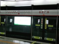 -铁西广场(地铁站)