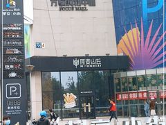 -原麦山丘(望京小街店)