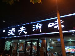 门面-渔夫渝厨(北医三院店)