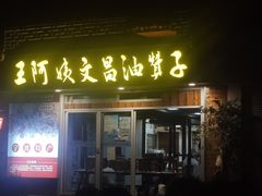 -王阿姨文昌油赞子(府桥街店)