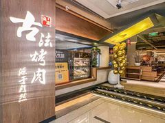 -韩盛·古法烤肉店(皇城恒隆广场店)