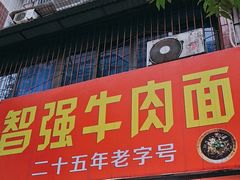 -智强牛肉面