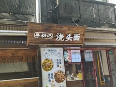 -寻裕记·现炒浇头面(人民广场店)