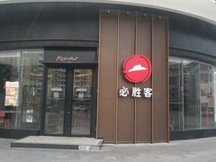 门面-必胜客(华南摩尔店)