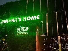 -外婆家(杭州马塍店·杭帮菜名店)