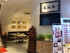 大堂-朱鸿兴面馆(镇湖店)