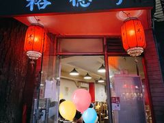 门面-裕德孚·非遗手切涮羊肉(东直门内大街店)