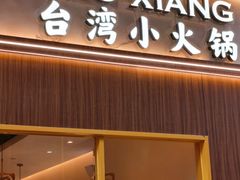 -陶乡·台湾小火锅(中华城店)