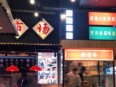 门面-成都你六姐·牛肉冒菜(上海环宇荟店)