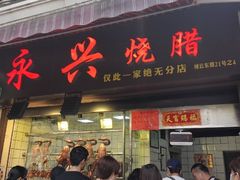 -永兴烧腊