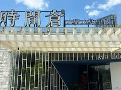 -时间仓(月湖公园店)