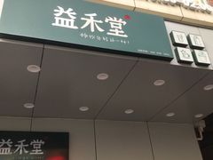 门面-益禾堂·薄荷柠檬水(龙城店)