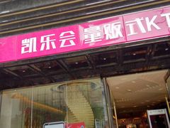 -凯乐会量贩KTV(国防大厦总店)