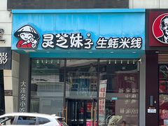 -灵芝妹子海鲜米线(劳动公园店)